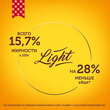 Сыр Ламбер легкий полутвердый 30%, 230г