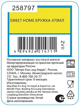 Кружка Sweet Home, 450мл