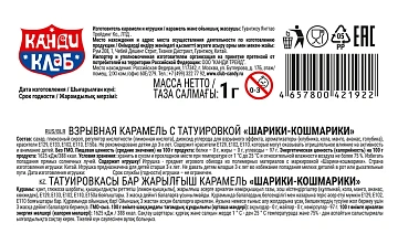 Карамель взрывная Канди клаб Шарики-кошмарики, 1г