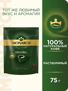 Кофе Monarch Original растворимый, 75г