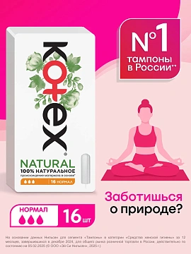 Тампоны Kotex Natural Normal, 16шт