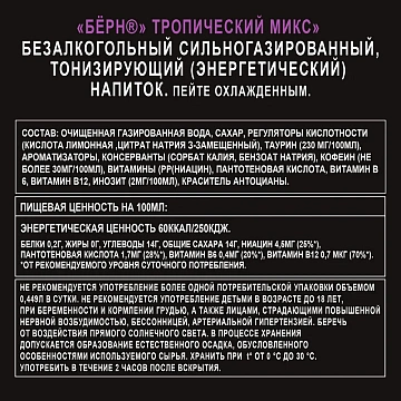 Напиток энергетический Burn Тропический микс, 449мл, ж/б