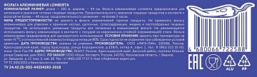 Фольга Lomberta алюминиевая 20мкм, 44см х 100м