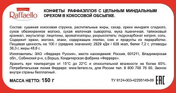 Конфеты RAFFAELLO с цельным миндальным орехом в кокосовой обсыпке, 150 г, 77070983