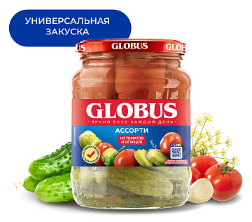 Ассорти Globus томаты и огурцы, 720мл
