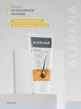 Маска для волос Alerana Интенсивное питание, 150мл