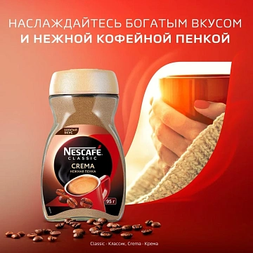 Кофе Нескафе Классик Крема растворимый, 95г