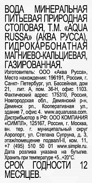 Вода Aqua Russa минеральная газированная, 1л