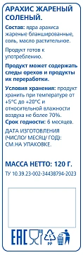 aro Арахис жареный соленый, 120г