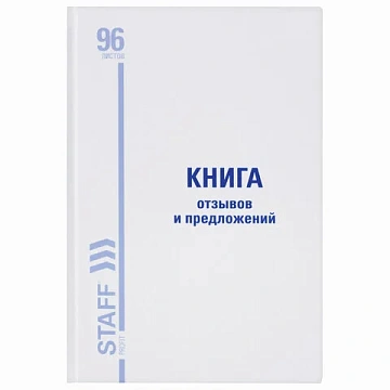 Книга Отзывов и предложений, 96 л., глянцевая, блок офсет, нумерация, А5 (150х205 мм), STAFF, 130233