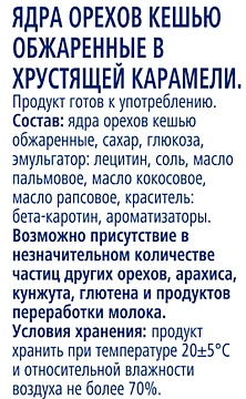 Кешью Metro Chef в карамели, 150г