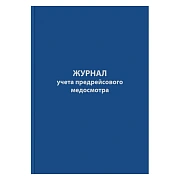 Журнал предрейсового медосмотра,96л,бумвинил,А4