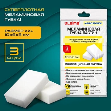 Губка-ластик МЕЛАМИНОВАЯ для удаления пятен, для чистки кухни, уборки, обуви, 10х6х3 см, КОМПЛЕКТ 3 шт., полибэг, LAIMA, 605035