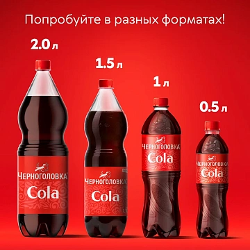 Лимонад Черноголовка кола, 1л