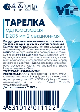 Тарелка одноразовая Vip 2 секции, 20.5см