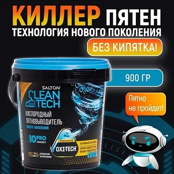 Кислородный отбеливатель-пятновыводитель Salton Cleantech, 900г