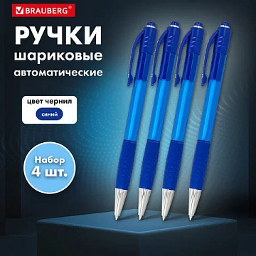 Ручки шариковые автоматические СИНИЕ 'НАБОР 4 штуки' BRAUBERG 'SUPER', линия 0,35 мм, 143382