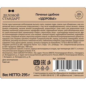 Печенье Деловой Стандарт Здоровье, 295г