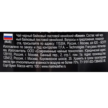 Чай Maitre Кения черный, листовой, 100г, ж/б