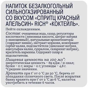 Напиток Rich Спритц красный апельсин газированный, 330мл