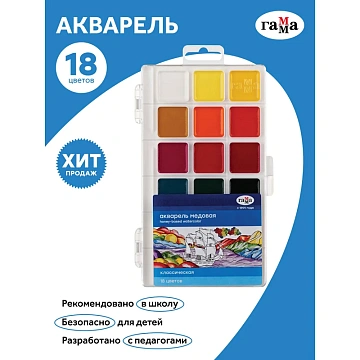 Краски акварельные ГАММА 'Классическая', 18 цветов, медовая, пластиковый корпус, европодвес, 1009196