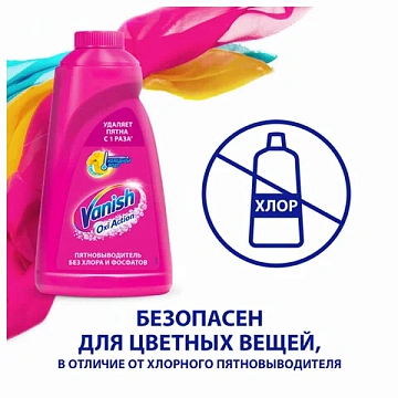 Средство для удаления пятен 450 мл, VANISH 'Oxi Action' без хлора, для цветных тканей, 8078305