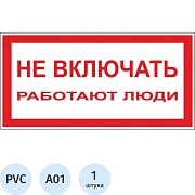 Знак безопасности A01 Не включать! Работают люди (пластик,200х100)