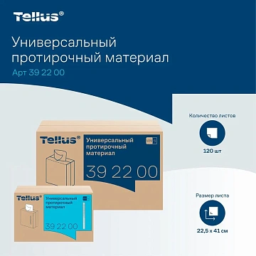 Протирочный материал Tellus (tork) Комфорт WM5 универсальный, 120шт, 22,5х41см, белый, 392200
