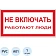 Знак безопасности A01 Не включать! Работают люди (пластик,200х100)