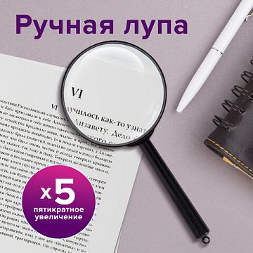 Лупа просмотровая BRAUBERG, диаметр 75 мм, увеличение 5, 451800