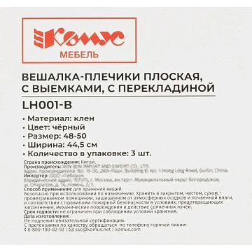 Вешалка-плечики WW_LH001-B/F6612NM-B3 дерев,перек,плос,р48-50 черн УП3шт
