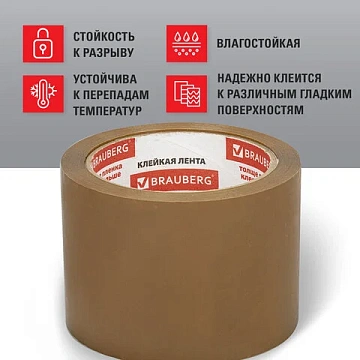 Клейкая лента упаковочная, 72 мм х 66 м, КОРИЧНЕВАЯ, толщина 45 микрон, BRAUBERG, 440110