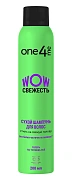 Шампунь сухой One4Me Wow Свежесть, 200мл