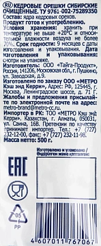 Кедровый орех Metro Chef Сибирский 500г, очищенный