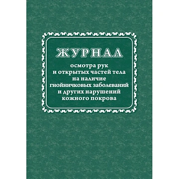 Журнал осмотра рук и открыт частей тела на налич гнойничк. заболеван КЖ4120