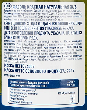 METRO Chef Фасоль красная натуральная, 400г