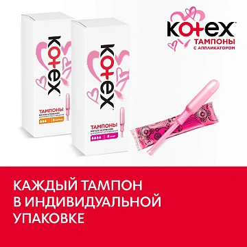 Тампоны Kotex Super с аппликатором, 8шт