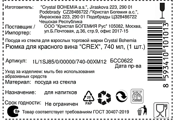 Бокал для вина Crystal Bohemia Crex, 740мл