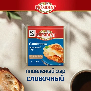 Сыр плавленый President Мастер Бутерброда 40%, сливочный, 150г