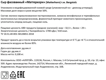 Сыр Bergstolz Matterhorn 6 месяцев выдержки 50%, 100г