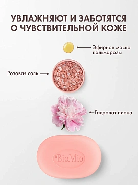 Мыло туалетное BioMio Пион и пальмароза, 90г
