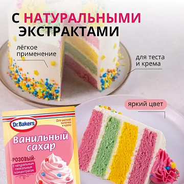 Сахар ванильный Dr.Bakers розовый, 8г