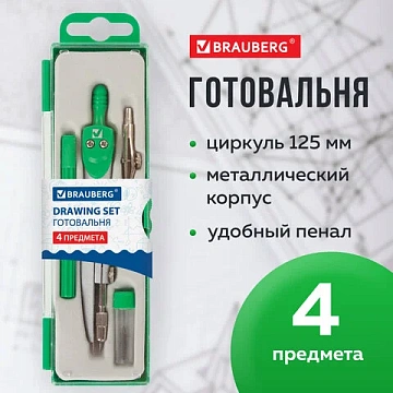 Готовальня BRAUBERG 'Klasse', 4 предмета: циркуль 125 мм, рейсфедерная вставка + держатель, грифель, 210334
