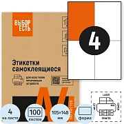 Этикетки самоклеящиеся 105х148,5мм/4 шт. на л.А4 (100л/уп)