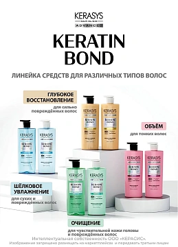 Шампунь Kerasys Advanced Keratin Bond Объем, 600мл