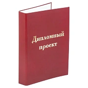 Папка-обложка для дипломного проекта STAFF, А4, 215х305 мм, фольга, 3 отверстия под дырокол, шнур, бордовая, 127209
