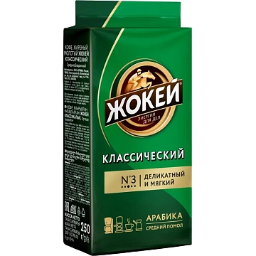 Кофе Жокей молотый классический,250г