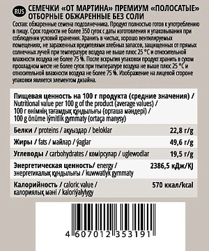 Семечки От Мартина отборные полосатые без соли, 150г