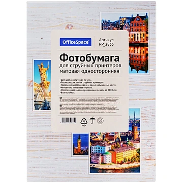 Фотобумага А4 для стр. принтеров OfficeSpace, 120г/м2 (50л) матовая односторонняя