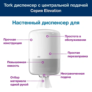 Диспенсер для полотенец TORK (Система M2) Elevation, с центральной вытяжкой, белый, 559000